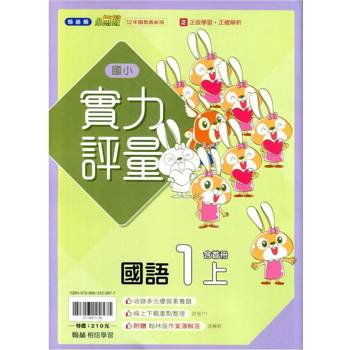 國小翰林小無敵實力評量國語一上{114學年} 國小翰林小無敵實力評量國語一上{114學年}