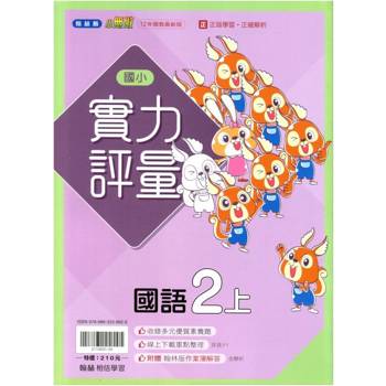 國小翰林小無敵實力評量國語二上｛114學年｝