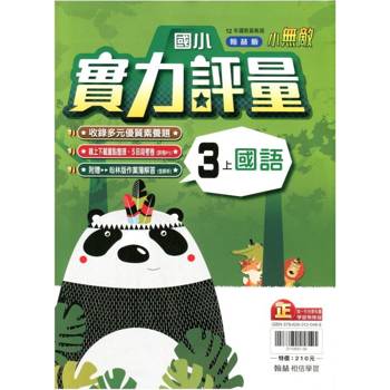 國小翰林小無敵實力評量國語三上{114學年} 國小翰林小無敵實力評量國語三上{114學年}