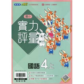 國小翰林小無敵實力評量國語四上｛114學年｝