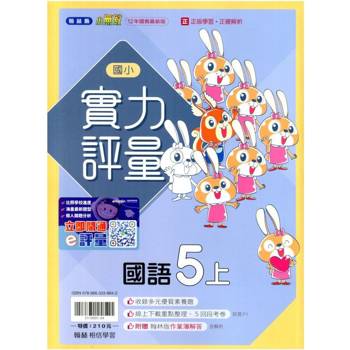 國小翰林小無敵實力評量國語五上｛114學年｝