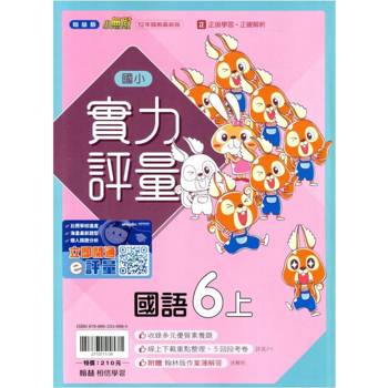 國小翰林小無敵實力評量國語六上｛114學年｝