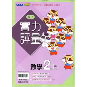 國小翰林小無敵實力評量數學二上｛114學年｝