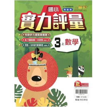 國小翰林小無敵實力評量數學三上{114學年} 國小翰林小無敵實力評量數學三上{114學年}
