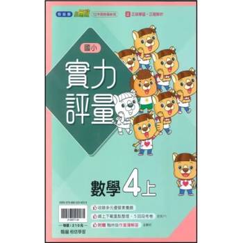 國小翰林小無敵實力評量數學四上{114學年} 國小翰林小無敵實力評量數學四上{114學年}