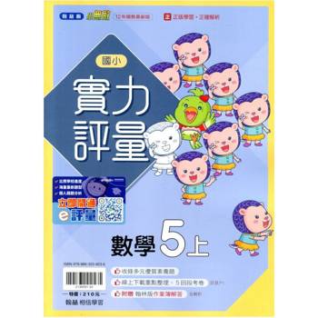 國小翰林小無敵實力評量數學五上｛114學年｝