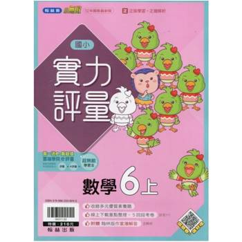 國小翰林小無敵實力評量數學六上{114學年} 國小翰林小無敵實力評量數學六上{114學年}