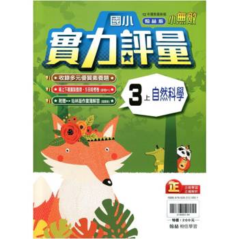 國小翰林小無敵實力評量自然三上{114學年} 國小翰林小無敵實力評量自然三上{114學年}