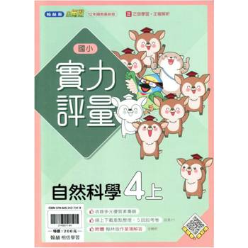國小翰林小無敵實力評量自然四上{114學年} 國小翰林小無敵實力評量自然四上{114學年}