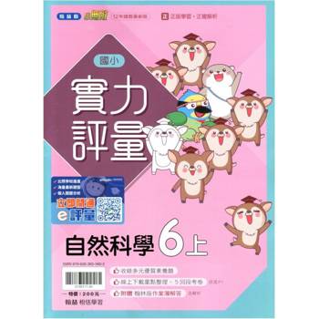 國小翰林小無敵實力評量自然六上｛114學年｝