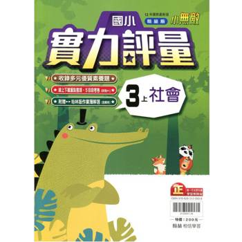 國小翰林小無敵實力評量社會三上{114學年} 國小翰林小無敵實力評量社會三上{114學年}
