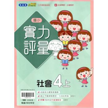 國小翰林小無敵實力評量社會四上｛114學年｝