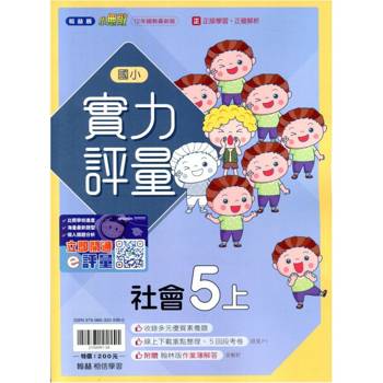 國小翰林小無敵實力評量社會五上{114學年} 國小翰林小無敵實力評量社會五上{114學年}