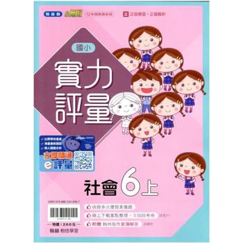 國小翰林小無敵實力評量社會六上{114學年} 國小翰林小無敵實力評量社會六上{114學年}