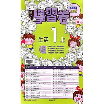 國小翰林小無敵實力評量生活一上{114學年} 國小翰林小無敵實力評量生活一上{114學年}