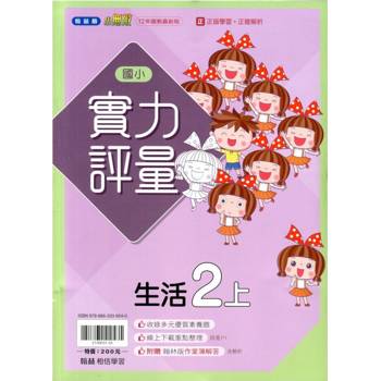 國小翰林小無敵實力評量生活二上{114學年} 國小翰林小無敵實力評量生活二上{114學年}
