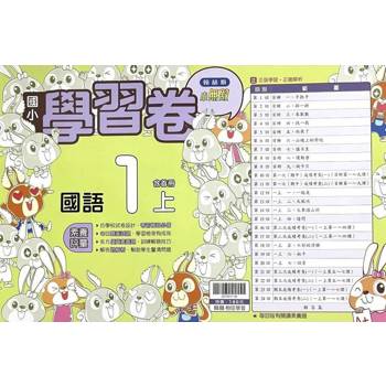 國小翰林小無敵學習卷國語一上{114學年} 國小翰林小無敵學習卷國語一上{114學年}