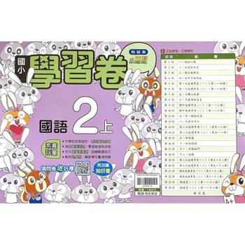 國小翰林小無敵學習卷國語二上｛114學年｝