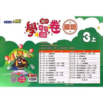 國小翰林小無敵學習卷國語三上{114學年} 國小翰林小無敵學習卷國語三上{114學年}