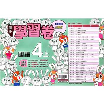 國小翰林小無敵學習卷國語四上｛114學年｝