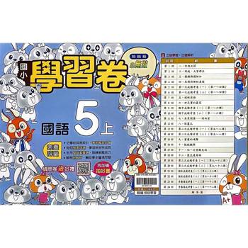 國小翰林小無敵學習卷國語五上{114學年} 國小翰林小無敵學習卷國語五上{114學年}