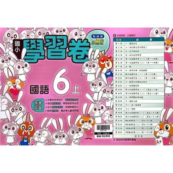 國小翰林小無敵學習卷國語六上｛114學年｝
