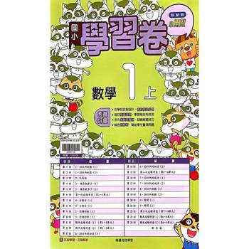 國小翰林小無敵學習卷數學一上{114學年} 國小翰林小無敵學習卷數學一上{114學年}