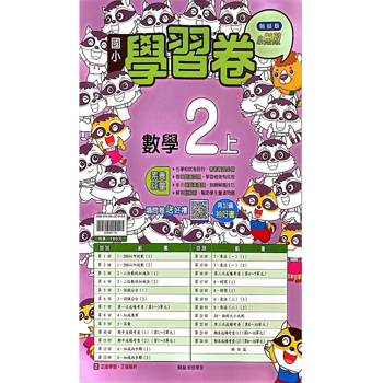 國小翰林小無敵學習卷數學二上{114學年} 國小翰林小無敵學習卷數學二上{114學年}