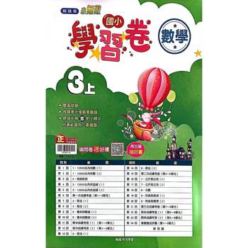 國小翰林小無敵學習卷數學三上{114學年} 國小翰林小無敵學習卷數學三上{114學年}