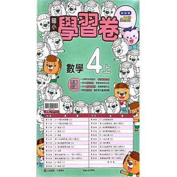 國小翰林小無敵學習卷數學四上{114學年} 國小翰林小無敵學習卷數學四上{114學年}