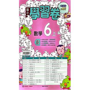 國小翰林小無敵學習卷數學六上{114學年} 國小翰林小無敵學習卷數學六上{114學年}