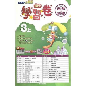 國小翰林小無敵學習卷自然三上｛114學年｝