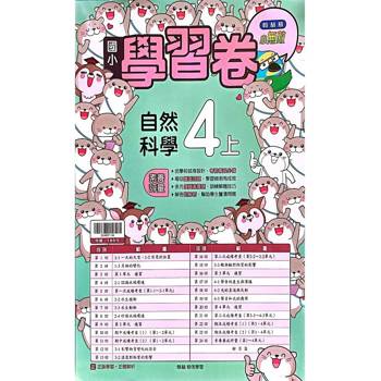 國小翰林小無敵學習卷自然四上{114學年} 國小翰林小無敵學習卷自然四上{114學年}