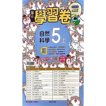 國小翰林小無敵學習卷自然五上｛114學年｝