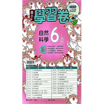國小翰林小無敵學習卷自然六上｛114學年｝