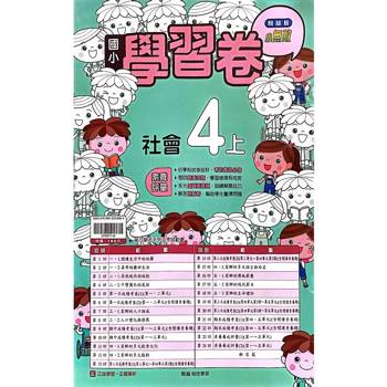 國小翰林小無敵學習卷社會四上{114學年} 國小翰林小無敵學習卷社會四上{114學年}