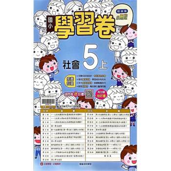 國小翰林小無敵學習卷社會五上{114學年} 國小翰林小無敵學習卷社會五上{114學年}