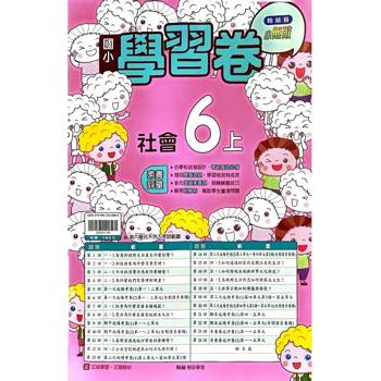 國小翰林小無敵學習卷社會六上{114學年} 國小翰林小無敵學習卷社會六上{114學年}