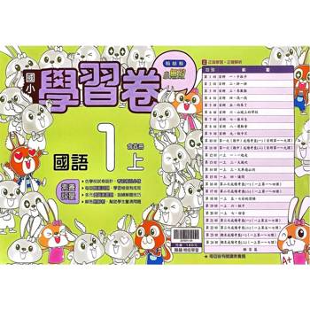 國小翰林小無敵學習卷生活一上{114學年} 國小翰林小無敵學習卷生活一上{114學年}