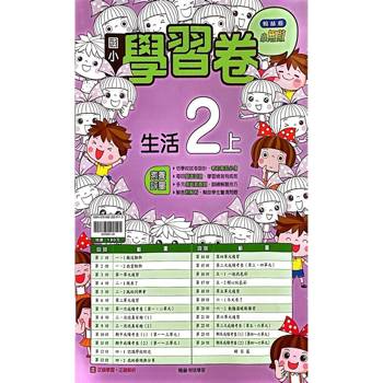 國小翰林小無敵學習卷生活二上｛114學年｝