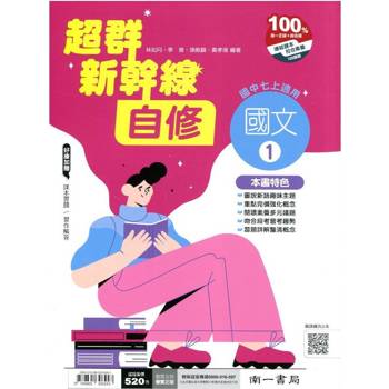 國中南一新幹線自修國文一上{114學年}