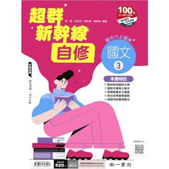 國中南一新幹線自修國文二上{114學年}