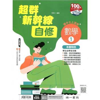 國中南一新幹線自修數學一上{114學年}