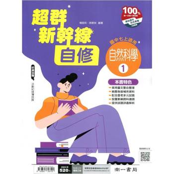 國中南一新幹線自修自然一上{114學年}
