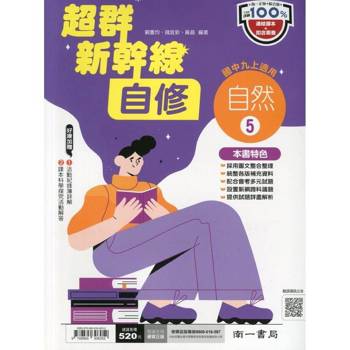 國中南一新幹線自修自然三上{114學年}