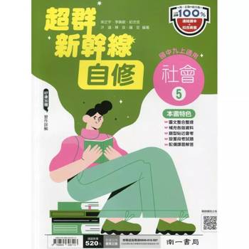 國中南一新幹線自修社會三上{114學年}