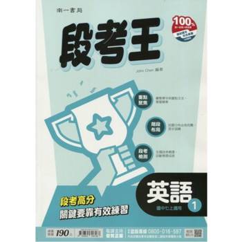 國中南一段考王英語一上{114學年}