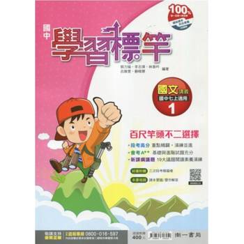 國中南一學習標竿國文一上{114學年}