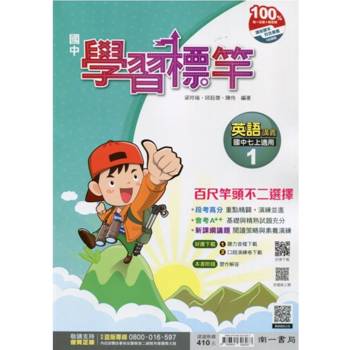 國中南一學習標竿英語一上{114學年}