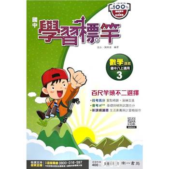 國中南一學習標竿數學二上{114學年}